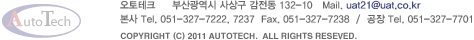 ������ũ - �λ걤���� ��� ������ 132-10 / Mail. uat21@uat.co.kr / ���� Tel. 051-327-7222, 7237  Fax. 051-327-7238  /  ���� Tel. 051-327-7701