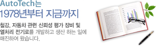 AutoTech�� 1978����� ���ݱ��� ö��, �ڵ��� ���� �ŷڼ� �� ��� �� ��ó�� ����θ� �����ϰ� ���� �ϴ� �Ͽ� �����Ͽ� �Խ��ϴ�.